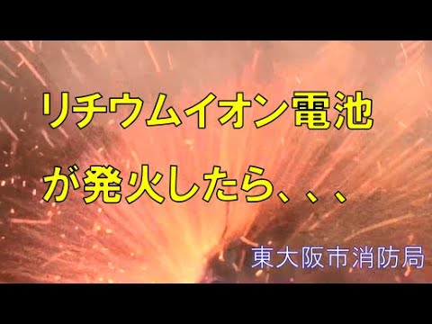 リチウムイオン電池発火実験　～発火したらどうなる？～