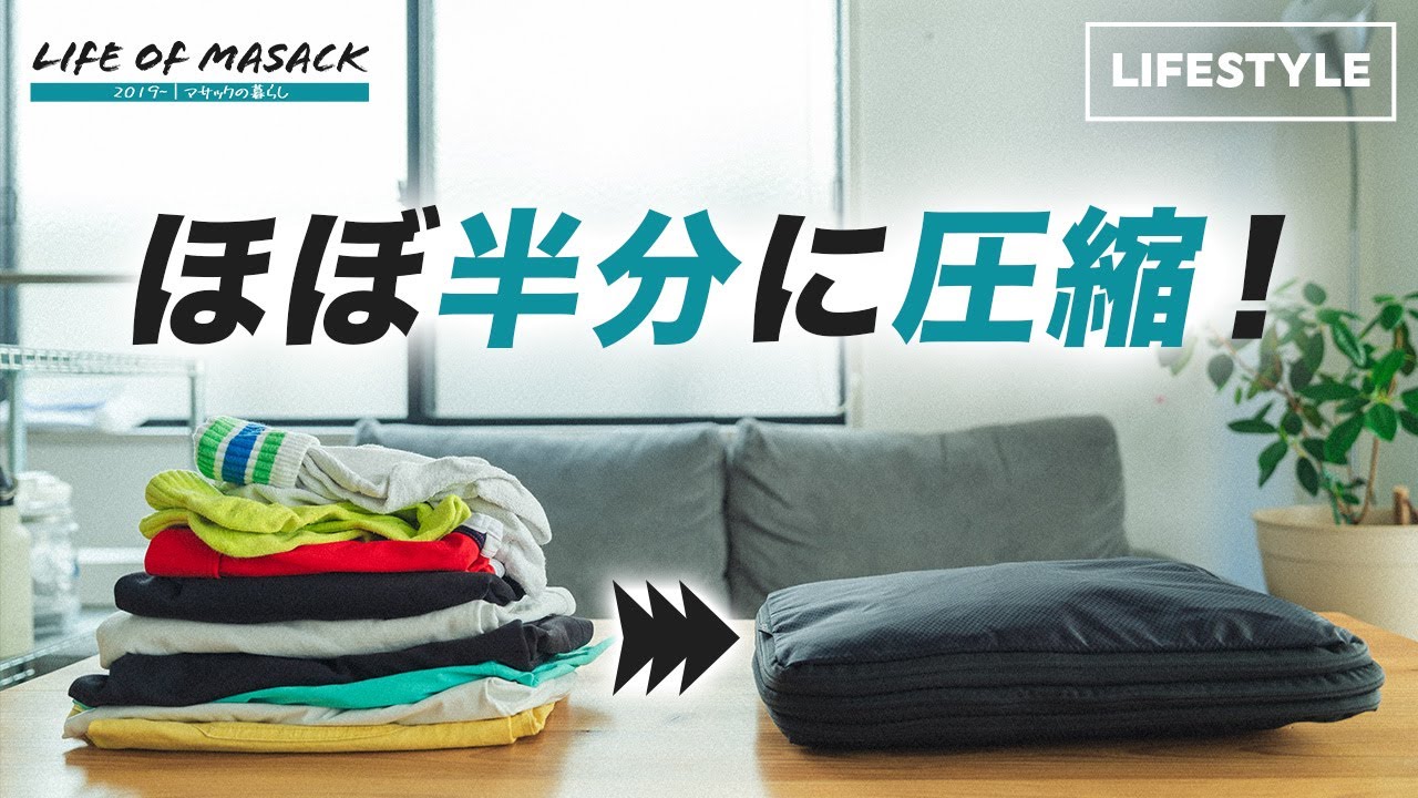 【星4つ】Amazonベストセラー1位の衣類圧縮袋を正直にレビュー！【トラベルグッズ購入品紹介】