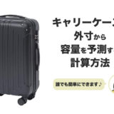 【超簡単】キャリーケース・スーツケースの外寸から容量を予測する計算方法
