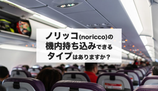 ノリッコ(NORICCO)に機内持ち込みできるタイプはありますか？