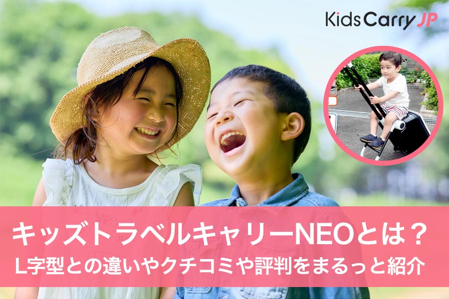 キッズトラベルキャリーNEO（ネオ）とは？L字型との違いやクチコミや評判をまるっと紹介