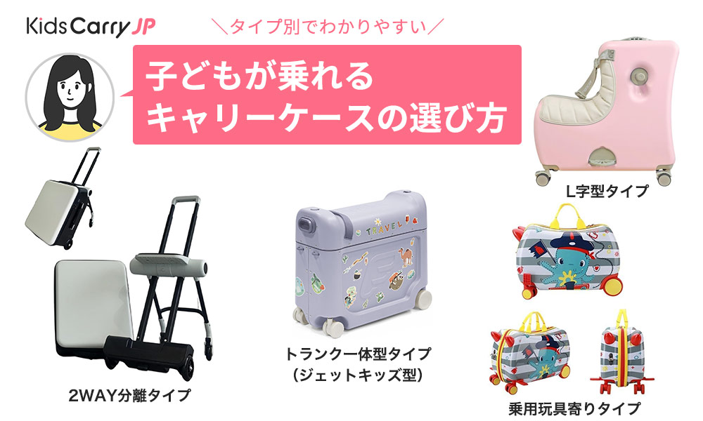 タイプ別でわかりやすい子どもが乗れるキャリーケースの選び方
