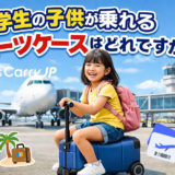 小学生の子供が乗れるスーツケースはどれですか？