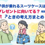 子供が乗れるスーツケースはプレゼントに向いてる？相談されたときの考え方まとめ