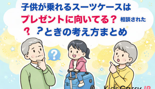 子供が乗れるスーツケースはプレゼントに向いてる？相談されたときの考え方まとめ