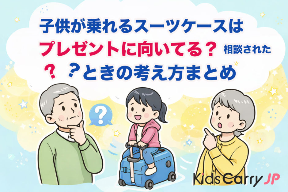 子供が乗れるスーツケースはプレゼントに向いてる？相談されたときの考え方まとめ
