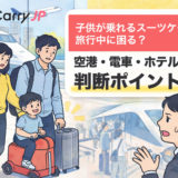 子供が乗れるスーツケースは旅行中に困る？空港・電車・ホテルでの判断ポイント