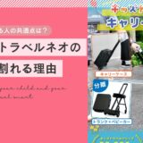 買って後悔する人の共通点は？キッズトラベルネオの評価が割れる理由