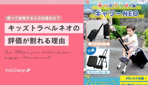 買って後悔する人の共通点は？キッズトラベルネオの評価が割れる理由