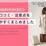 First.B（ファーストビー）はどんなキャリーケース？特徴・口コミ・注意点を分かりやすくまとめました