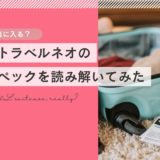 40Lって本当に入る？キッズトラベルネオの公式スペックを読み解いてみた