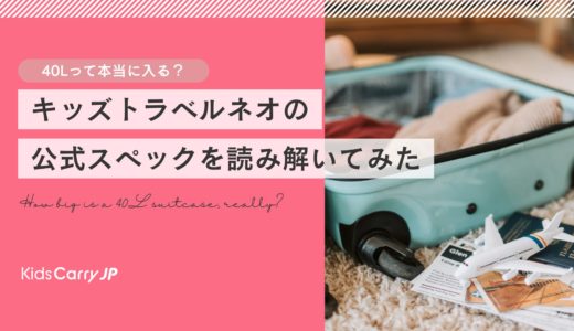 40Lって本当に入る？キッズトラベルネオの公式スペックを読み解いてみた
