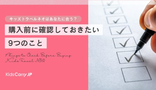 キッズトラベルネオはあなたに合う？購入前に確認しておきたい9つのこと